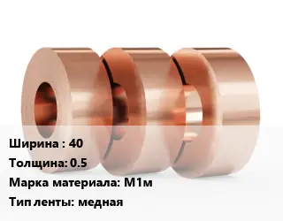 Лента медная 40х0.5 Марка: М1м медная